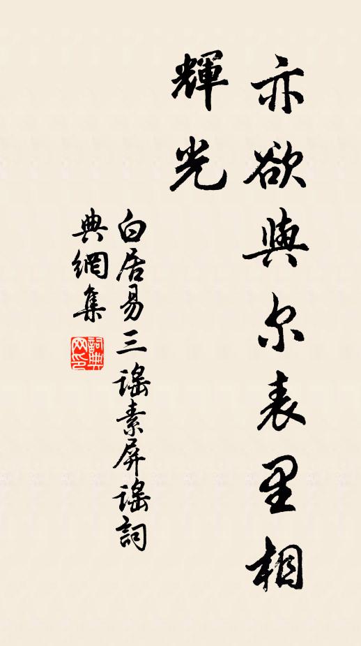 白居易亦欲与尔表里相辉光书法作品欣赏