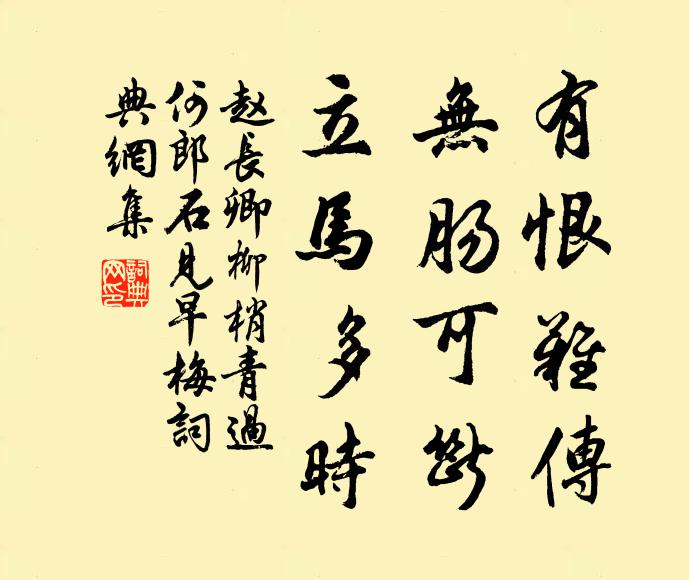 赵长卿有恨难传，无肠可断，立马多时书法作品欣赏