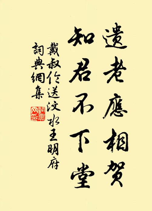 戴叔伦遗老应相贺，知君不下堂书法作品欣赏