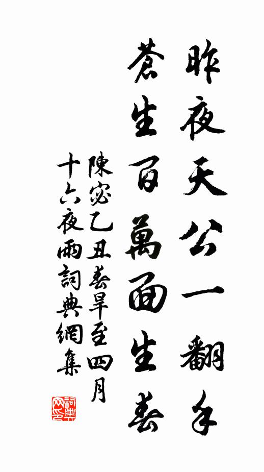 陈宓昨夜天公一翻手，苍生百万面生春书法作品欣赏