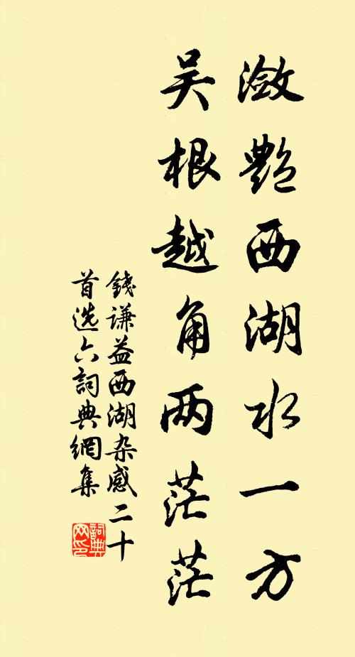 钱谦益潋艳西湖水一方，吴根越角两茫茫书法作品欣赏