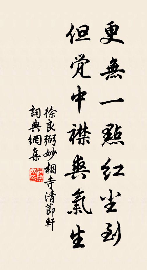 徐良弼更无一点红尘到，但觉中襟爽气生书法作品欣赏
