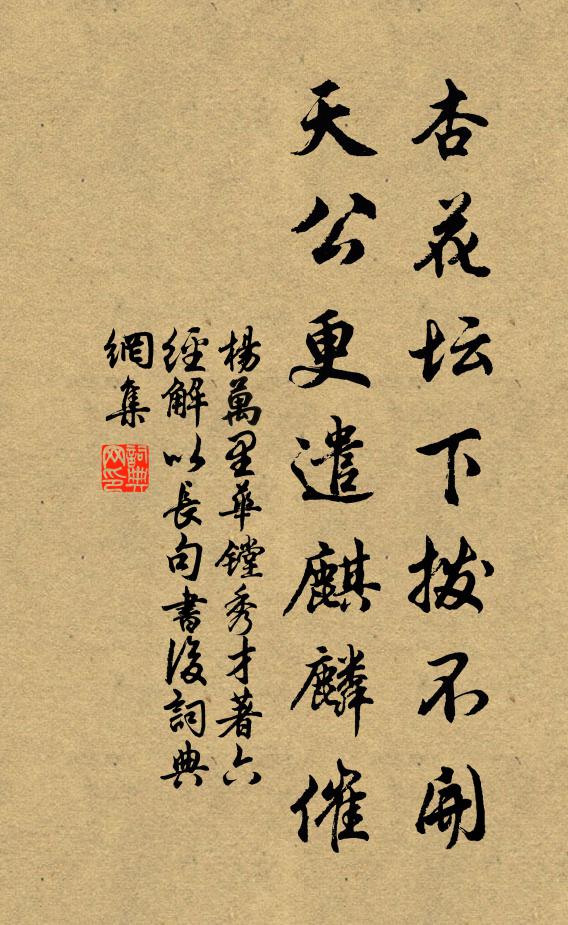 杨万里杏花坛下拨不开，天公更遣麒麟催书法作品欣赏