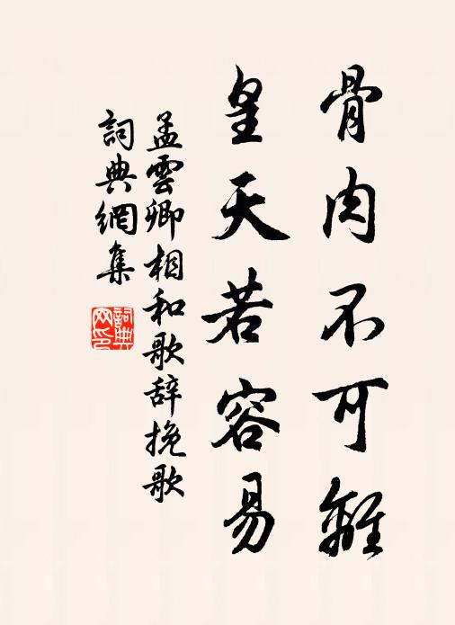 孟云卿骨肉不可离，皇天若容易书法作品欣赏