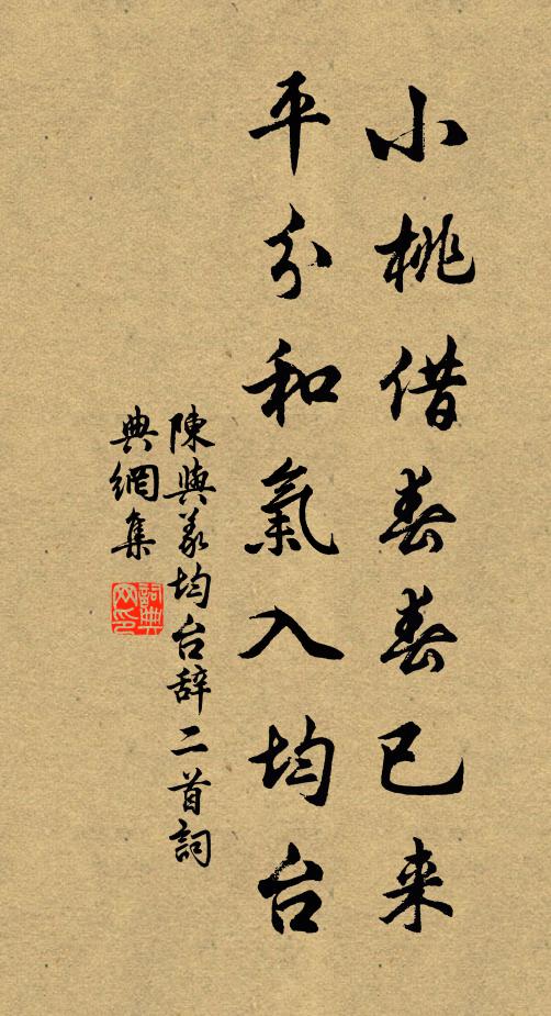 陈与义小桃借春春已来，平分和气入均台书法作品欣赏