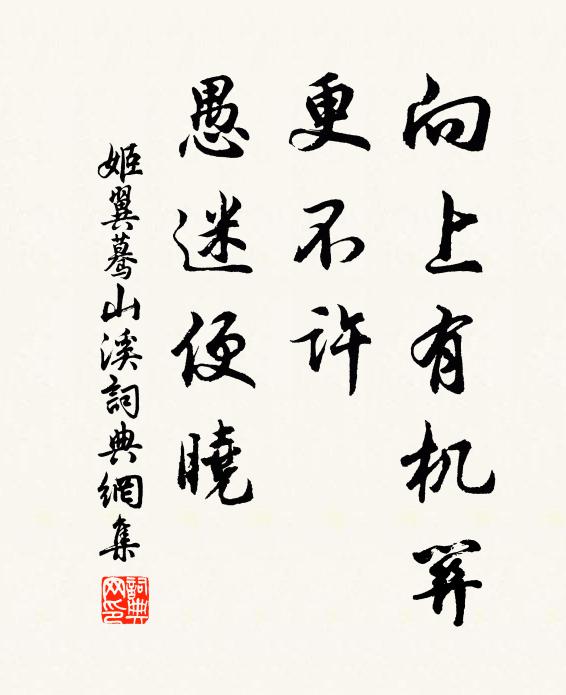 姬翼向上有机关，更不许、愚迷便晓书法作品欣赏