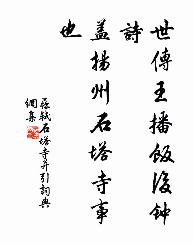 苏轼世传王播《饭后钟》诗，盖扬州石塔寺事也书法作品欣赏