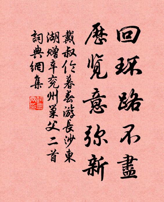 戴叔伦回环路不尽，历览意弥新书法作品欣赏