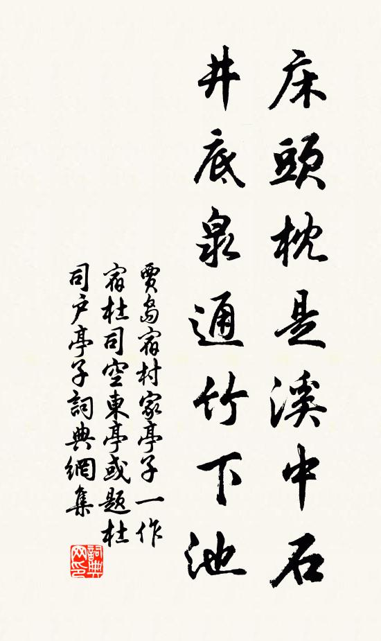 贾岛床头枕是溪中石，井底泉通竹下池书法作品欣赏