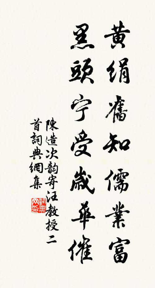 陈造黄绢旧知儒业富，黑头宁受岁华催书法作品欣赏