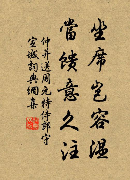 仲并坐席岂容温,当馈意久注书法作品欣赏