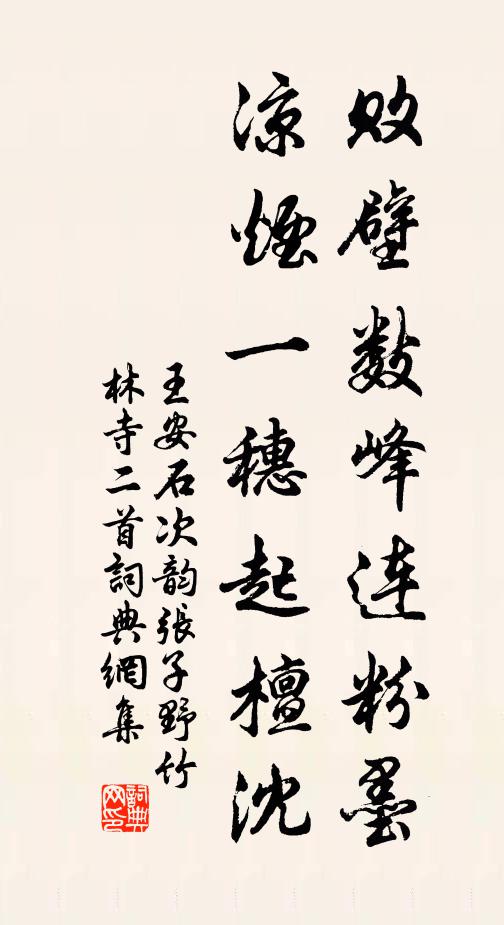 王安石败壁数峰连粉墨，凉烟一穗起檀沈书法作品欣赏
