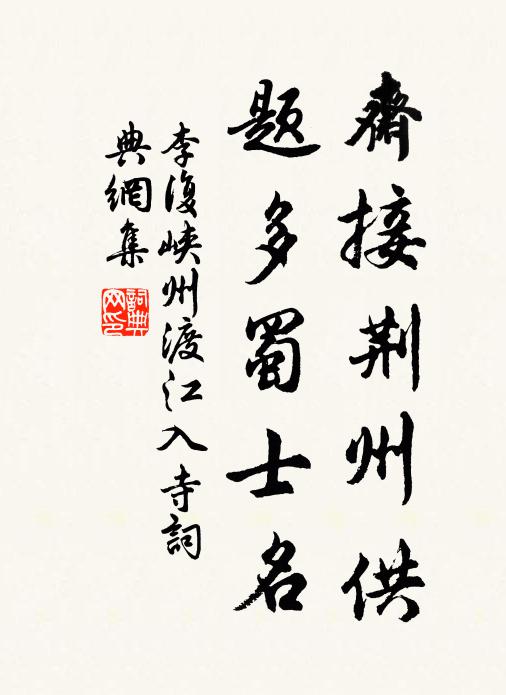李复斋接荆州供，题多蜀士名书法作品欣赏