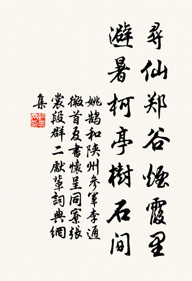姚鹄寻仙郑谷烟霞里，避暑柯亭树石间书法作品欣赏
