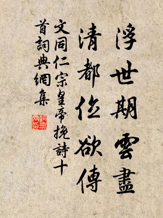文同浮世期云尽，清都位欲传书法作品欣赏