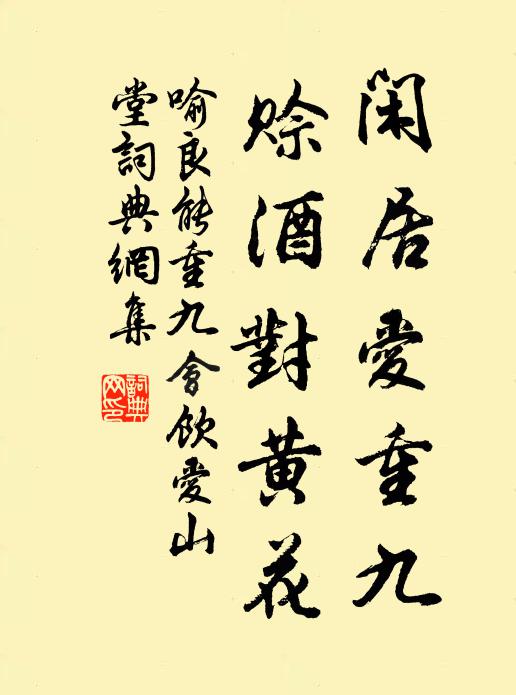 喻良能闲居爱重九，赊酒对黄花书法作品欣赏