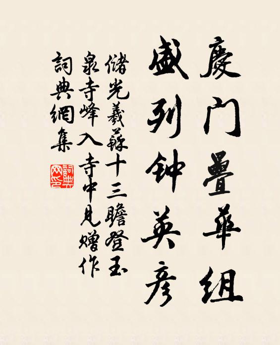 储光羲庆门叠华组，盛列钟英彦书法作品欣赏