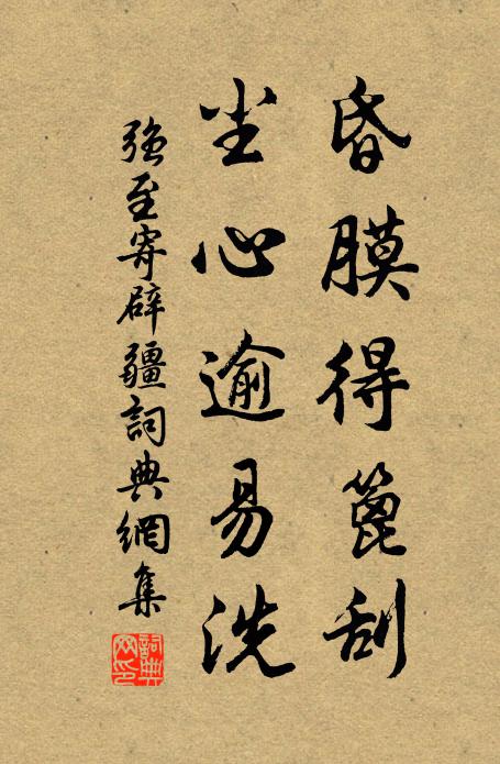 强至昏膜得篦刮，尘心逾易洗书法作品欣赏