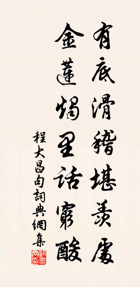 程大昌有底滑稽堪羡处，金莲烛里话穷酸。书法作品欣赏
