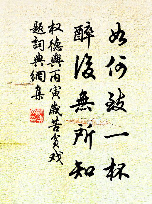 权德舆如何致一杯，醉后无所知书法作品欣赏