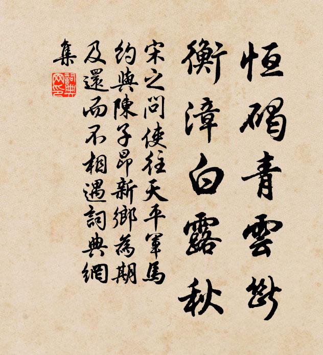 宋之问恒碣青云断，衡漳白露秋书法作品欣赏
