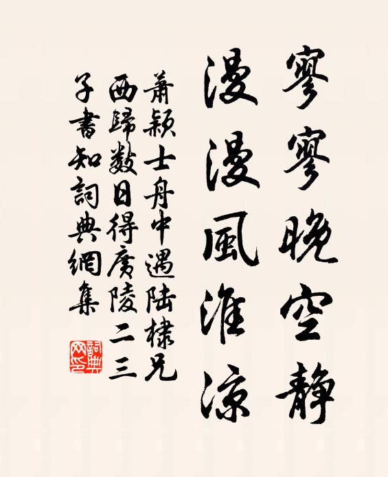萧颖士寥寥晚空静，漫漫风淮凉书法作品欣赏
