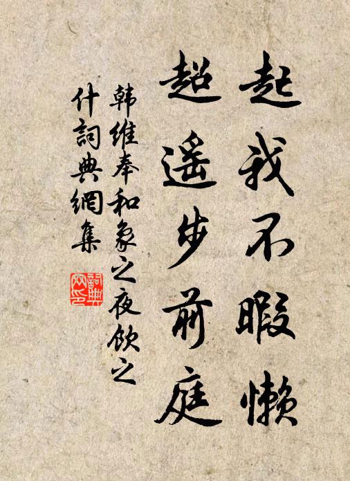 韩维起我不暇懒,超遥步前庭书法作品欣赏