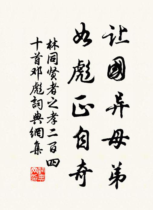 林同让国异母弟，如彪正自奇书法作品欣赏