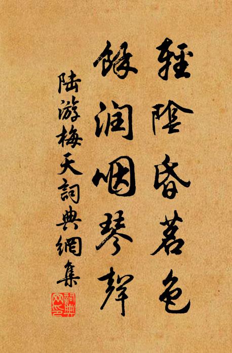 陆游轻阴昏茗色，余润咽琴声书法作品欣赏