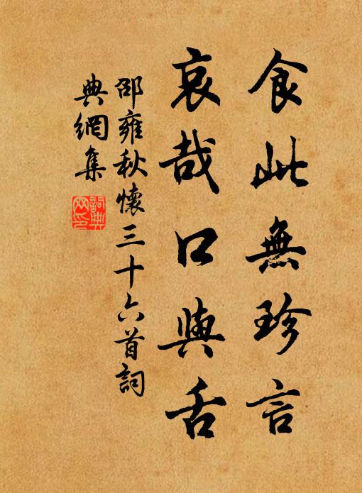 邵雍食此无珍言，哀哉口与舌书法作品欣赏