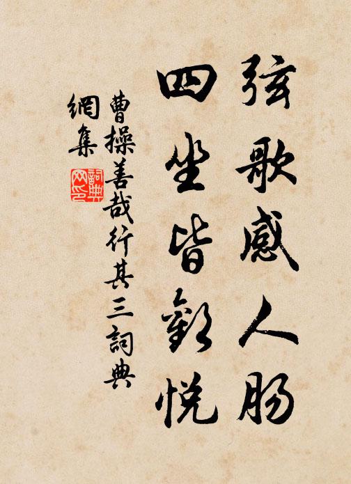 曹操弦歌感人肠，四坐皆欢悦书法作品欣赏