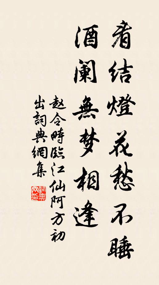 赵令畤看结灯花愁不睡，酒阑无梦相逢书法作品欣赏