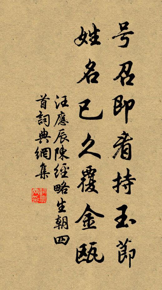 汪应辰号召即看持玉节，姓名已久覆金瓯书法作品欣赏