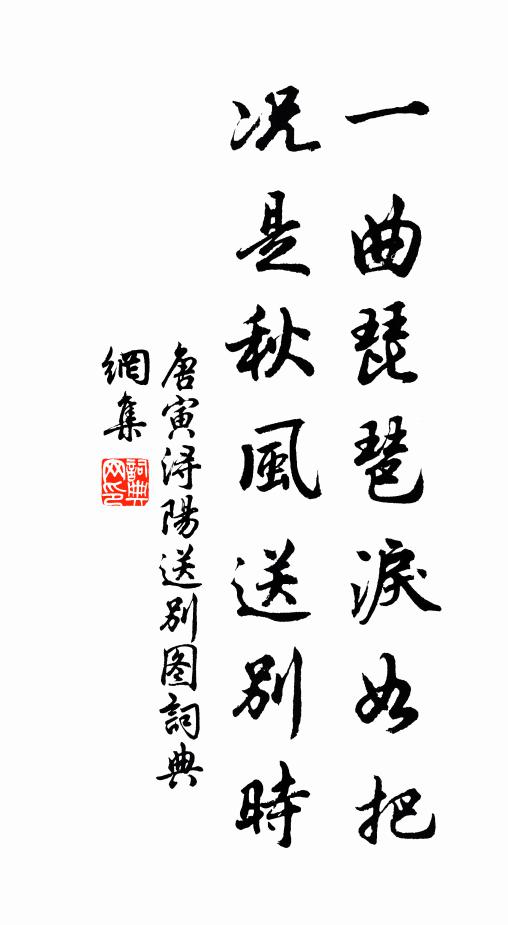 唐寅一曲琵琶泪如把，况是秋风送别时书法作品欣赏