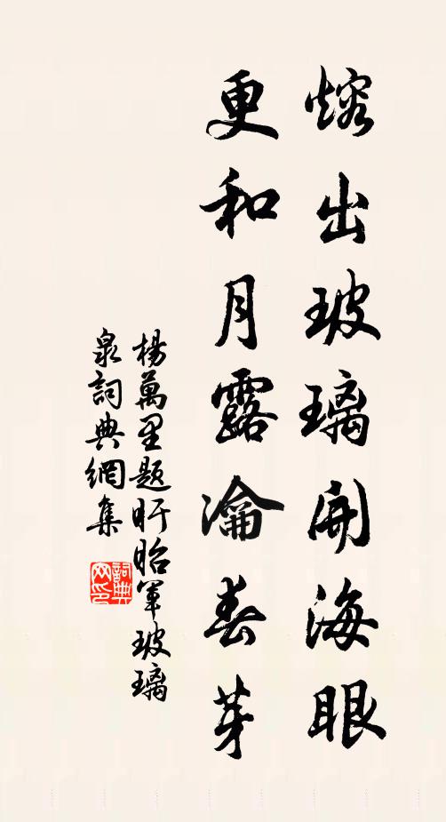 杨万里熔出玻璃开海眼，更和月露瀹春芽书法作品欣赏