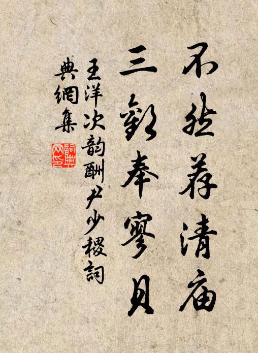 王洋不然荐清庙，三欢奉寥贝书法作品欣赏