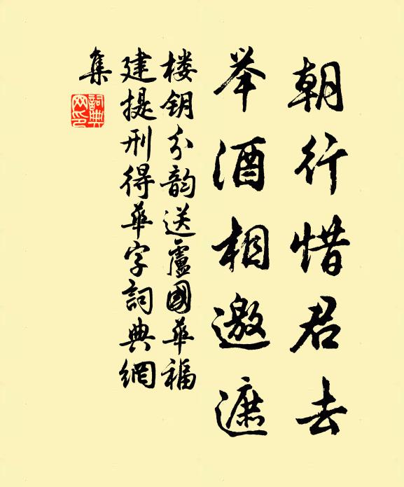 楼钥朝行惜君去，举酒相邀遮书法作品欣赏