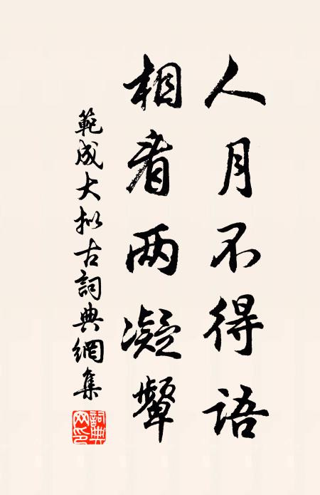 范成大人月不得语，相看两凝颦书法作品欣赏