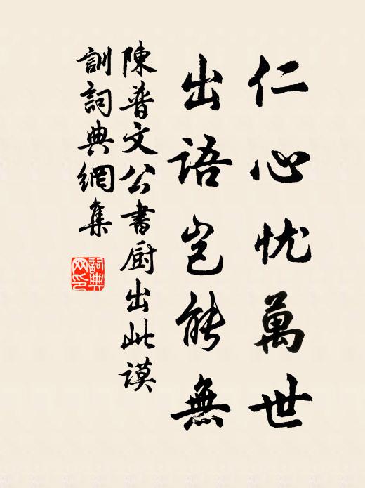 陈普仁心忧万世，出语岂能无书法作品欣赏