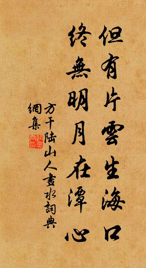 方干但有片云生海口，终无明月在潭心书法作品欣赏