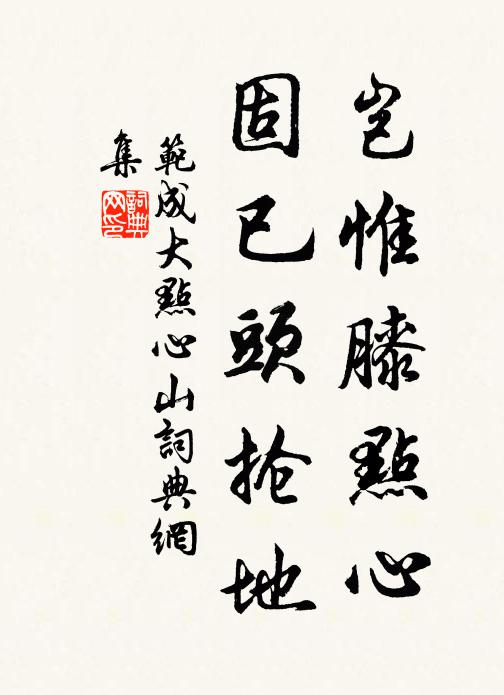 范成大岂惟膝点心，固已头抢地书法作品欣赏