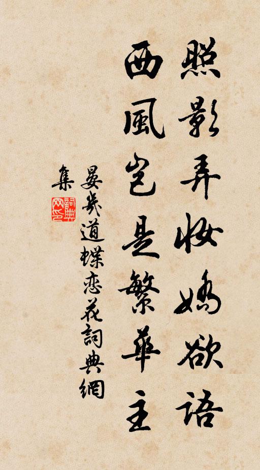 晏几道照影弄妆娇欲语，西风岂是繁华主书法作品欣赏