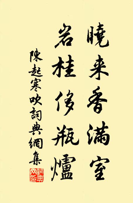 陈起晓来香满室，岩桂侈瓶炉书法作品欣赏