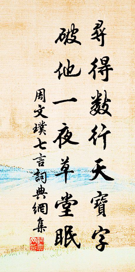 周文璞寻得数行天宝字，破他一夜草堂眠书法作品欣赏