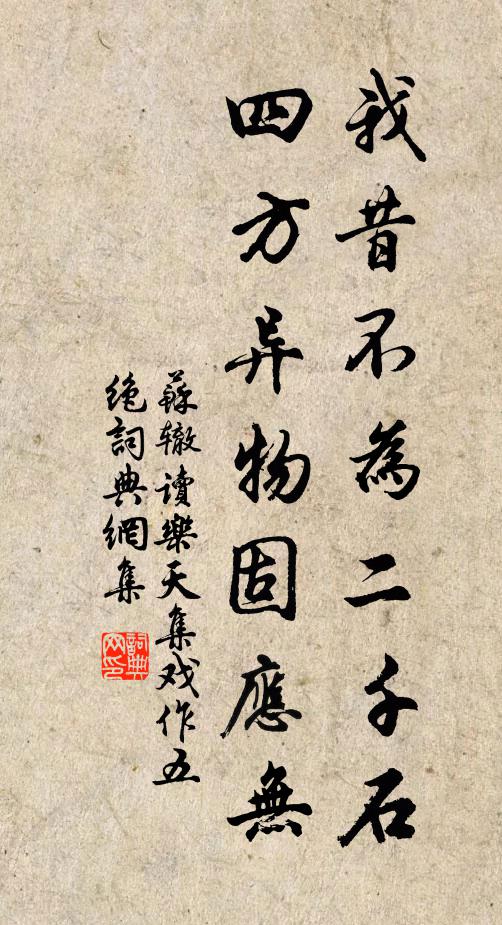 苏辙我昔不为二千石，四方异物固应无书法作品欣赏
