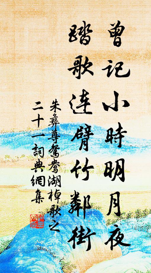朱彝尊曾记小时明月夜，踏歌连臂竹邻街书法作品欣赏