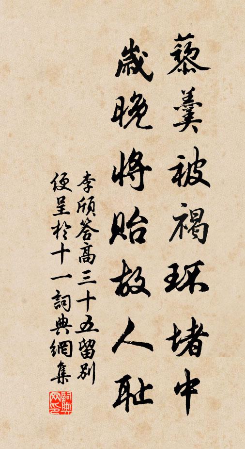 李颀藜羹被褐环堵中，岁晚将贻故人耻书法作品欣赏