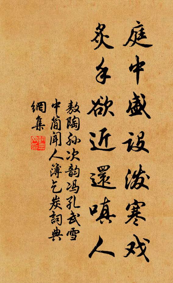 敖陶孙庭中盛设泼寒戏，炙手欲近还嗔人书法作品欣赏