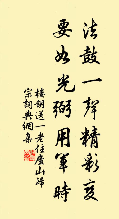楼钥法鼓一声精彩变，要如光弼用军时书法作品欣赏
