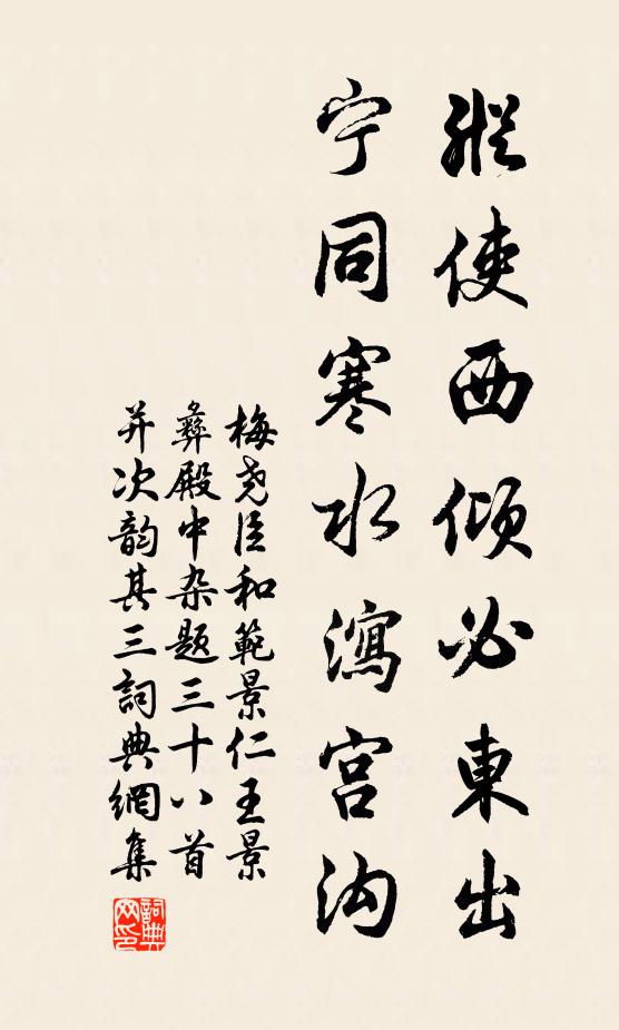 梅尧臣纵使西倾必东出，宁同寒水泻宫沟书法作品欣赏